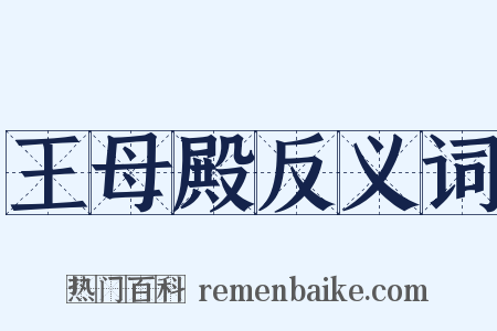 王母殿反义词是什么意思的图片